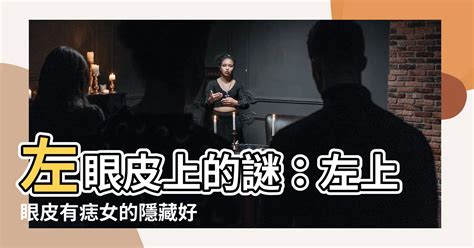 左上眼皮有痣女